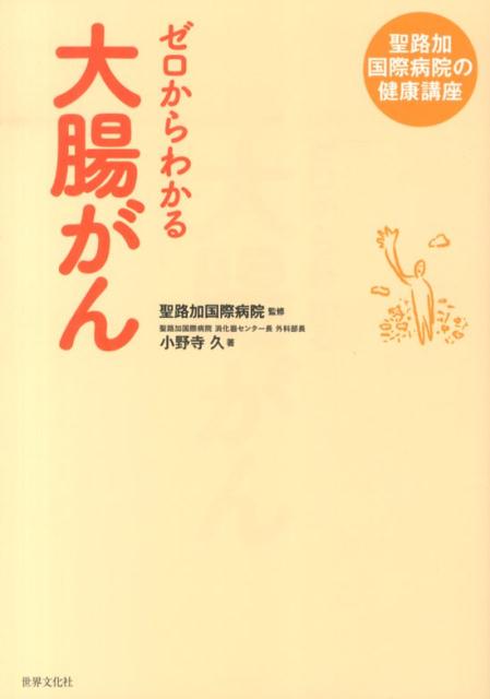 ゼロからわかる大腸がん