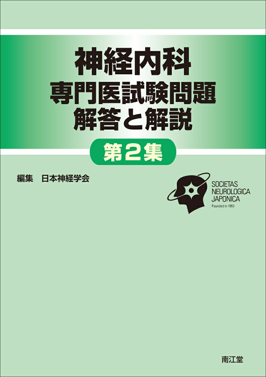 神経内科専門医試験問題 解答と解説<第2集>