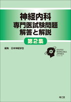 神経内科専門医試験問題 解答と解説＜第2集＞