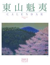東山魁夷アートカレンダー大判（2012）