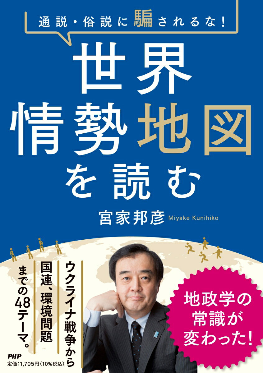 通説・俗説に騙されるな！ 世界情勢地図を読む [ 宮家 邦彦 ]