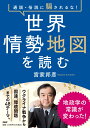 通説・俗説に騙されるな！ 世界情勢地図を読む [ 宮家 邦彦 ]