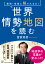 通説・俗説に騙されるな！ 世界情勢地図を読む