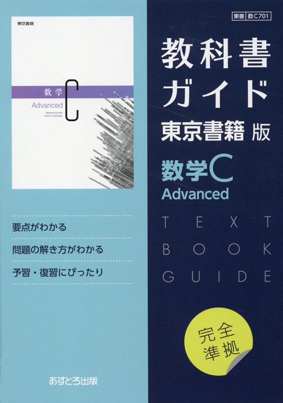 高校教科書ガイド　東京書籍版　数学C Advanced　[701]