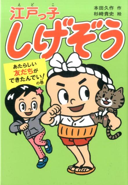 江戸っ子しげぞう　あたらしい友だちができたんでい！の巻