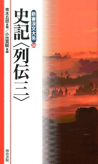 新書漢文大系　36　史記〈列伝三〉