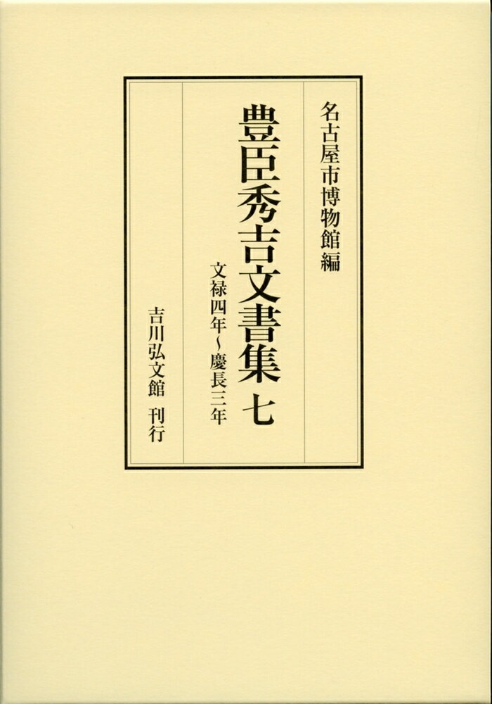 豊臣秀吉文書集　7 文禄4年～慶長3年 [ 名古屋市博物館 ]