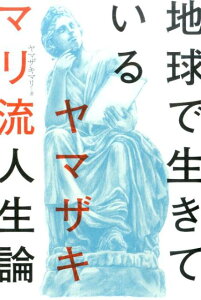 地球で生きているヤマザキマリ流人生論