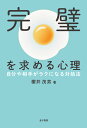 楽天楽天ブックス完璧を求める心理 自分や相手がラクになる対処法 [ 櫻井茂男 ]