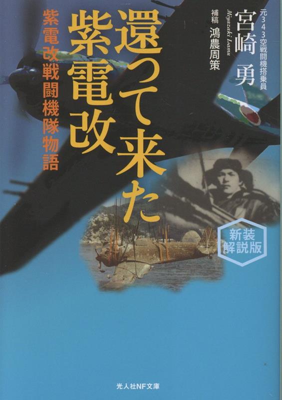 還って来た紫電改 新装解説版