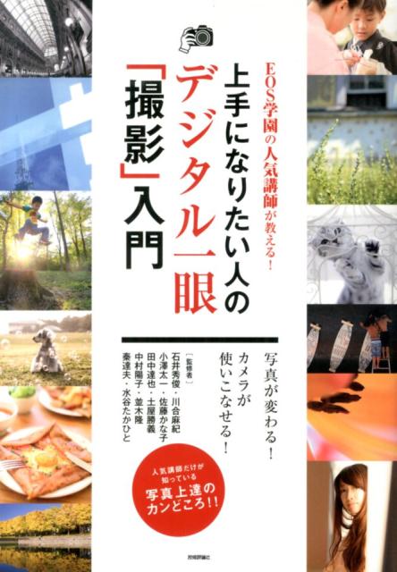 EOS学園の人気講師が教える！ 石井秀俊 川合麻紀 技術評論社ジョウズ ニ ナリタイ ヒト ノ デジタル イチガン サツエイ ニュウモン イシイ,ヒデトシ カワイ,マキ 発行年月：2014年05月 予約締切日：2014年04月15日 ページ数：159p サイズ：単行本 ISBN：9784774164274 石井秀俊（イシイヒデトシ） 1965年静岡県生まれ。1985年スタジオ勤務のあとフリーランスになりLOFT　Studioを設立。コマーシャルフォトをはじめ国内外のリゾート地での風景や街並みを中心に撮影を行っている。EOS学園や各種フォトセミナーの講師として、オシャレフォトや夕景、夜景撮影を中心としたさまざまな講座を担当している。CPS会員、キヤノンフォトクラブDEXT顧問 川合麻紀（カワイマキ） 神奈川県横浜市生まれ。彩り写真家。女性限定写真教室Atelier　Kawaiiphoto主宰。さまざまな被写体を独特の色彩感覚で切り取る。EOS学園では「ステップアップ講座」や「テーブルフォト講座」などを担当。JPS会員 小澤太一（コザワタイチ） 1975年愛知県名古屋生まれ。日本大学芸術学部写真学科卒業後、河野英喜氏のアシスタントを経て独立。雑誌や広告での人物撮影を中心に活動中。EOS学園では写真の基礎をじっくり教える「ステップアップ講座」から、上級者向きの個性を伸ばす「作品研究講座」まで、幅広く担当 佐藤かな子（サトウカナコ） カナダ生まれ。青山学院女子短期大学、日本写真芸術専門学校卒業。雑誌などへの作品・コラム掲載。また作品として水中写真を撮影し、個展を多数開催している。EOS学園ではスナップ撮影などのさまざまな講座を担当 田中達也（タナカタツヤ） 1956年愛知県生まれ。医療ソーシャルワーカーを経て自然写真家として独立。花、風景、星空と幅広い撮影活動を行っている。なかでもオーロラ作品は国内外から高い評価を得ている。EOS学園では花や風景撮影を中心としたさまざまな講座を担当。JPS会員。日本自然科学写真協会会員（本データはこの書籍が刊行された当時に掲載されていたものです） 1　巻頭特別講座「撮りたいものは何ですか？」写真が変わる5つの流儀（「いいな」と思う写真はどれですか？／「主題はひとつ」にしましょう　ほか）／2　ワークショップ入門編　まずは「身近な被写体」を撮影してみよう（テーブルフォトー主役は、背景と脇役でもっと輝く／花ーお花畑で撮るには背景をシンプルに　ほか）／3　課題付き基礎講座「これがわかれば写真が変わる」基礎を学ぼう（相手によってピントの合わせ方を変えよう／写真の明るさは自分で決めよう　ほか）／4　ワークショップ実践編　「人気講師から学ぶテーマ別撮影テクニック」（自然風景／花　ほか）／5　機材・画像編集・プリントの基礎講座「カメラ・レンズと“撮影の後”について学ぼう」（カメラのしくみ／カメラ選び　ほか） 写真／カメラについて学び創作するための講義とワークショップ形式を採用したデジタル一眼レフ＆ミラーレスカメラ対応の撮影入門書。 本 ホビー・スポーツ・美術 カメラ・写真 写真技術