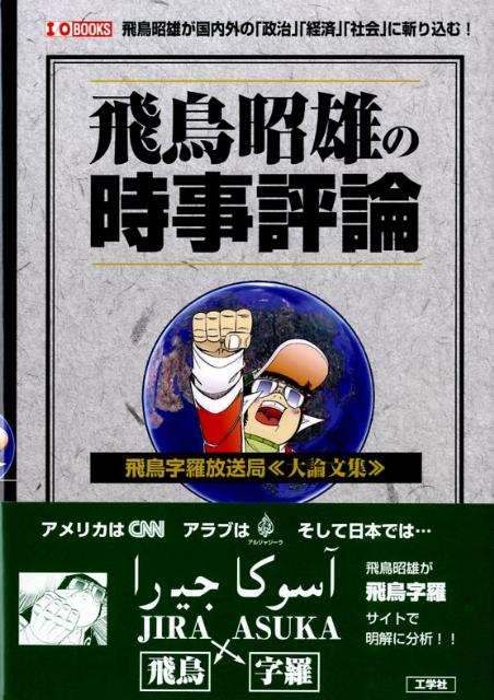 飛鳥昭雄の時事評論 飛鳥字羅放送局《大論文集》 （I／O　books） [ あすかあきお ]