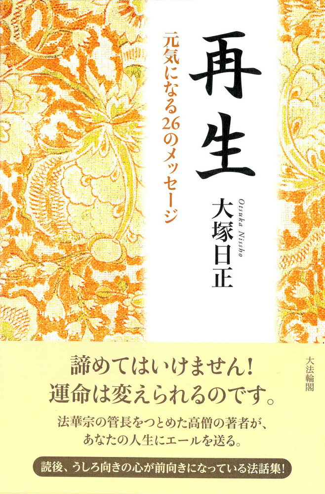 再生 元気になる26のメッセージ [ 大塚　日正 ]