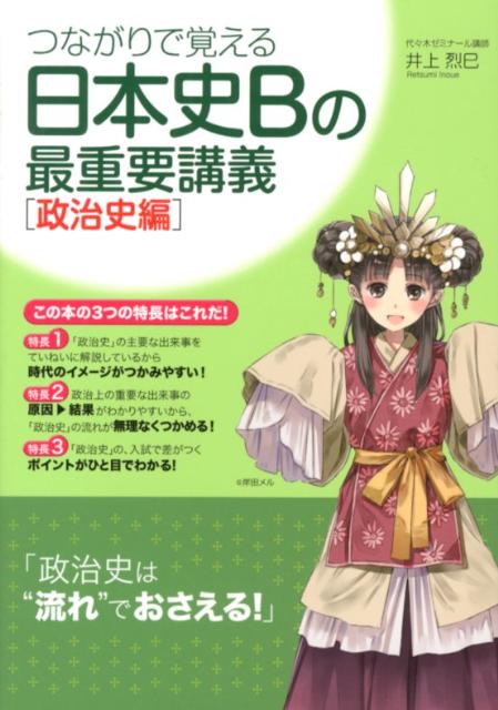 「政治史は“流れ”でおさえる！」。時代の全体像をつかめば、細かい知識だってスラスラ頭に入る！「ヤマト政権（古墳時代）」から「２０１０年代の内閣」まで、政治上の重要出来事を、実力派講師の授業で完全マスター。