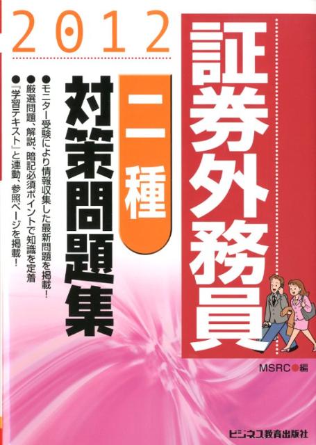 証券外務員二種対策問題集（2012）
