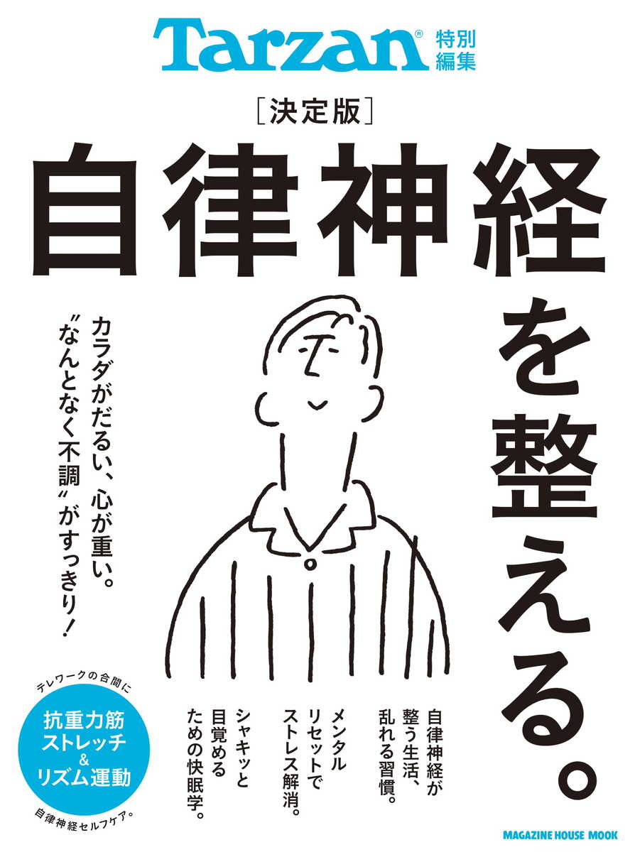 Tarzan特別編集 決定版 自律神経を整える。