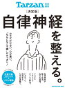 Tarzan特別編集 決定版 自律神経を整える。 マガジンハウス