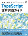 現場で使えるTypeScript 詳解実践ガイド 