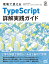 現場で使えるTypeScript 詳解実践ガイド