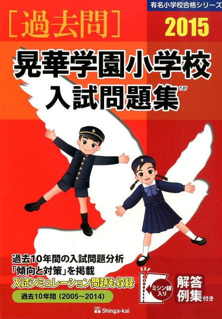 晃華学園小学校入試問題集（2015）