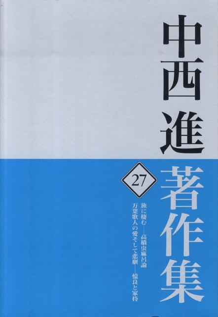 中西進著作集　27