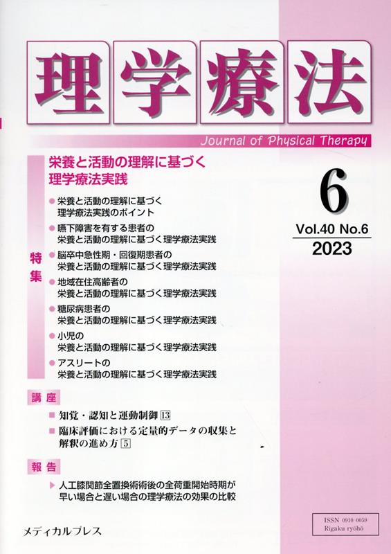 理学療法（Vol．40 No．6（202）