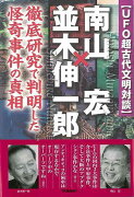 【バーゲン本】UFO超古代文明対談　南山宏×並木伸一郎　徹底研究で判明した怪奇事件の真相