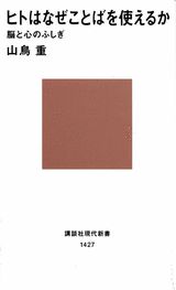 ヒトはなぜことばを使えるか