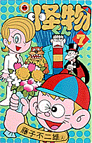 怪物くん(7) 表紙