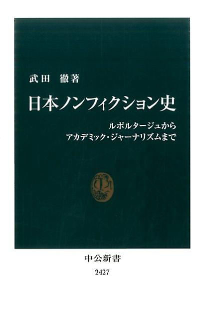 日本ノンフィクション史