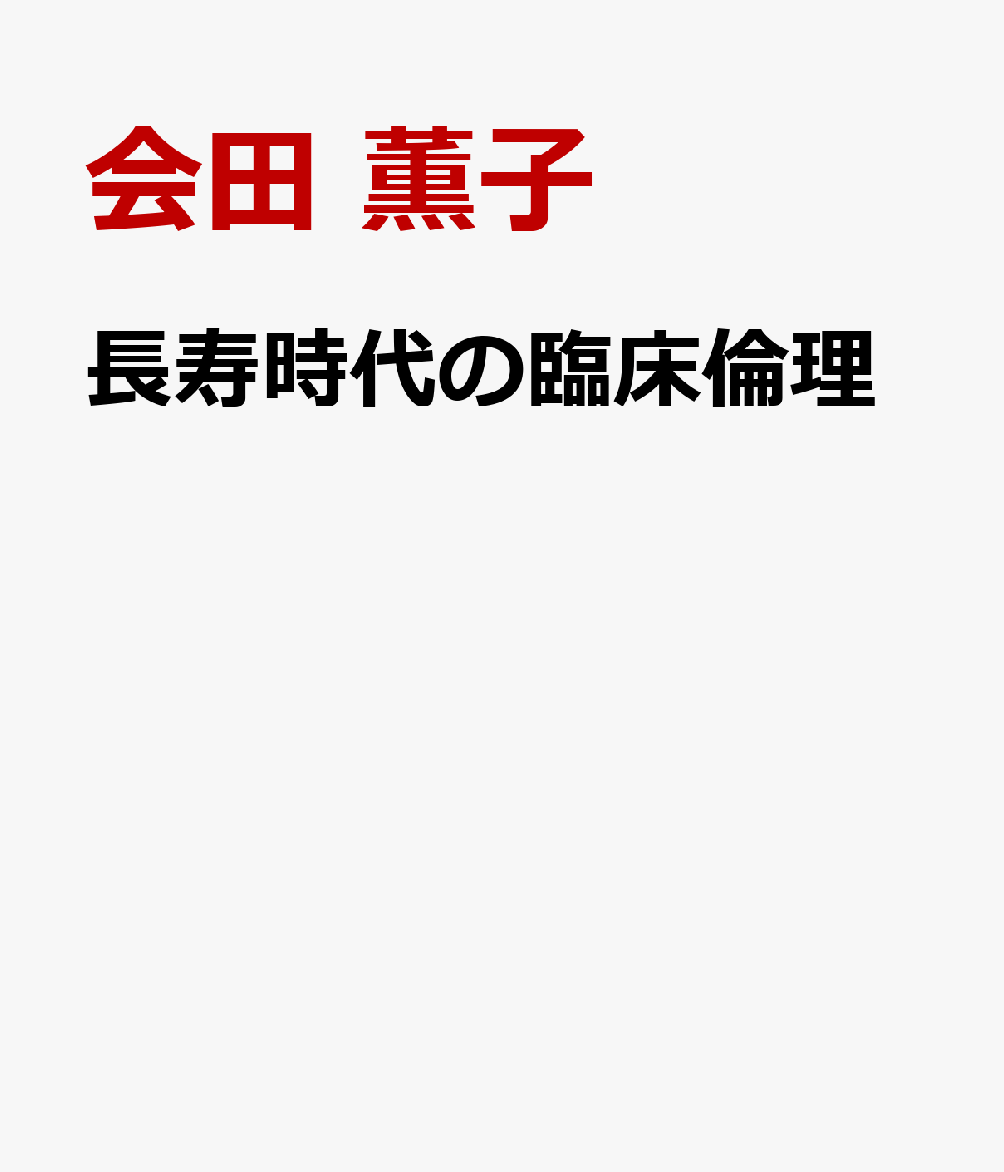 長寿時代の臨床倫理