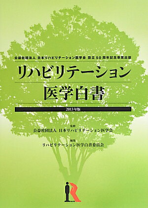 リハビリテーション医学白書（2013年版）