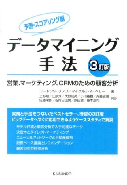 データマイニング手法（予測・スコアリング編）3訂版