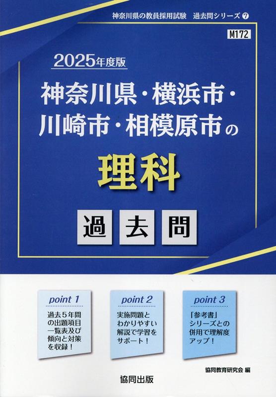 神奈川県・横浜市・川崎市・相模原市の理科過去問（2025年度版）