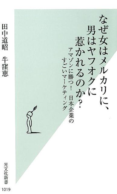 なぜ女はメルカリに、男はヤフオクに惹かれるのか？ アマゾンに勝つ！　日本企業のすごいマーケティング （光文社新書） 