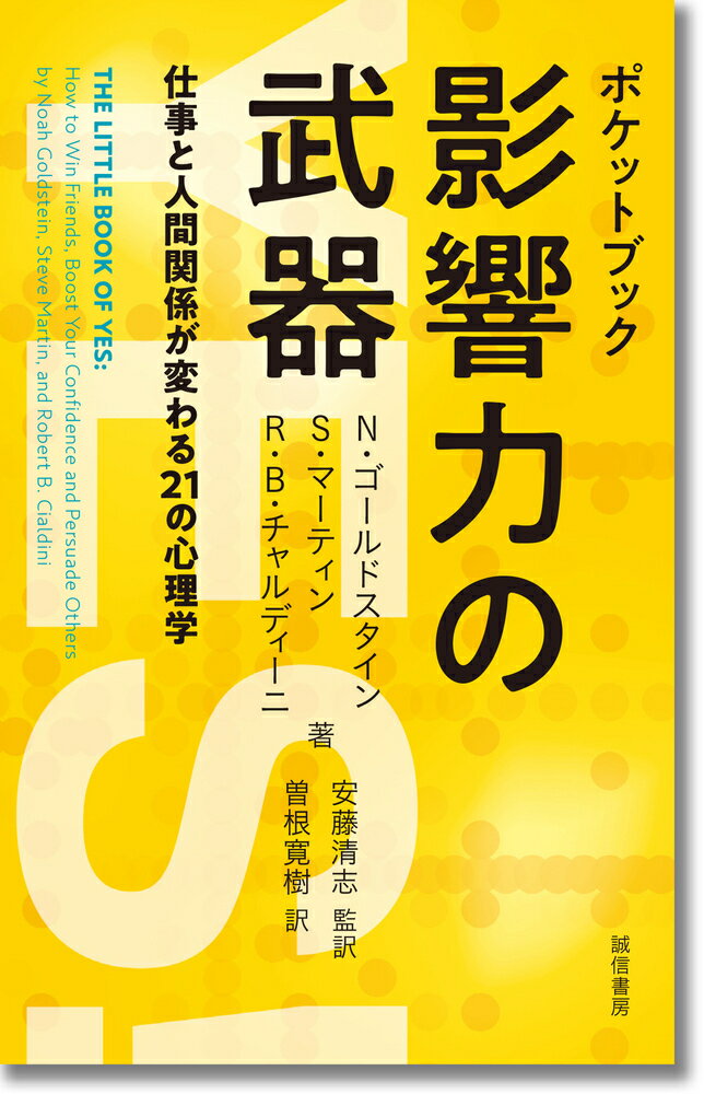 ポケットブック　影響力の武器 仕事と人間関係が変わる21の心理学 [ ノア・J・ゴールドスタイン ]