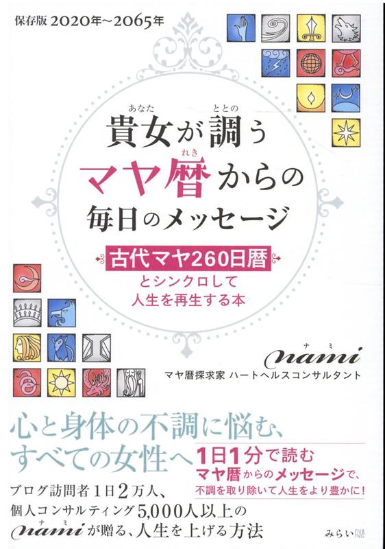 貴女が調うマヤ暦からの毎日のメッセージ