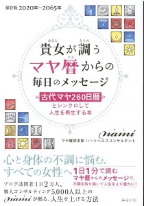 貴女が調うマヤ暦からの毎日のメッセージ 古代マヤ260日暦とシンクロして人生を再生する本 [ nami ]