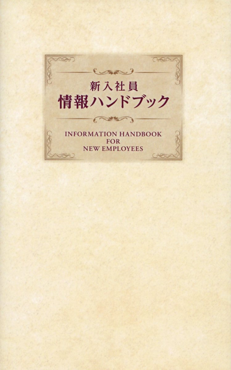 新入社員情報ハンドブック