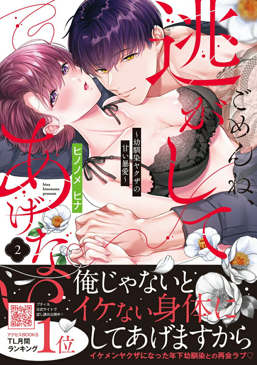 ごめんね、逃がしてあげない〜幼馴染ヤクザの甘い暴愛〜　2