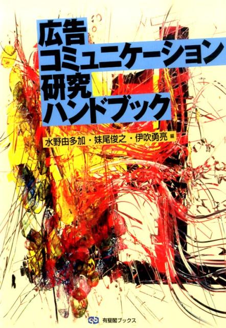 「広告はこう研究される」日本初のハンドブックここに誕生。