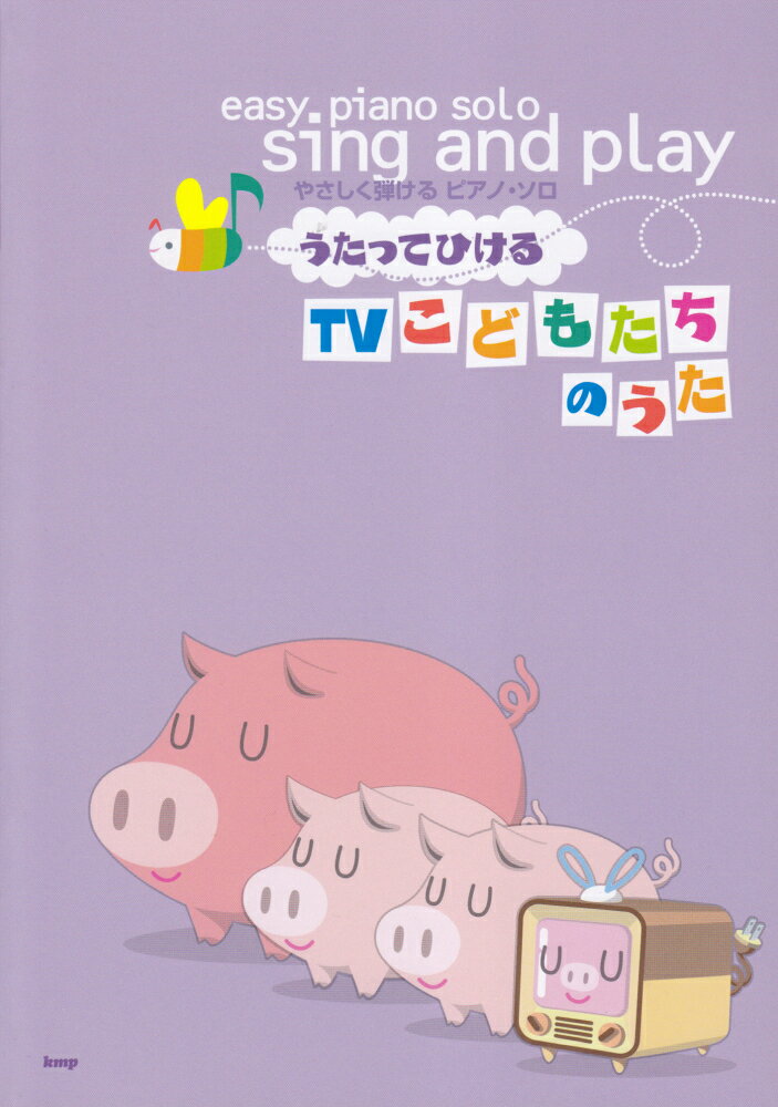 うたってひけるTVこどもたちのうた （やさしく弾けるピアノ・ソロ）