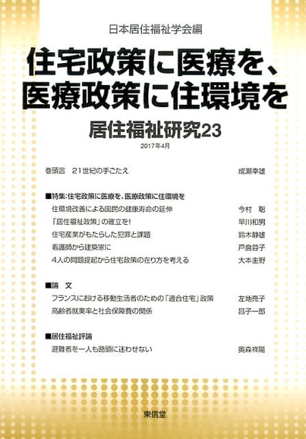 住宅政策に医療を、医療政策に住環境を 日本居住福祉学会 東信堂キョジュウ フクシ ケンキュウ ニホン キョジュウ フクシ ガッカイ 発行年月：2017年04月 ページ数：104p サイズ：単行本 ISBN：9784798914275 巻頭言　21世紀の手ごたえ／特集：住宅政策に医療を、医療政策に住環境を／論文／居住福祉評論　避難者を一人も路頭に迷わせないー京都府・京都市が有償での住宅提供の継続へ／海外情報　第20回国際借家人連合（IUT）総会報告ー各国の家賃規制の実情と新たな運動の展開について／学会活動　第14回日中韓居住問題セミナー／釜ヶ崎と居住福祉（4）／居住福祉の本棚 本 人文・思想・社会 社会 生活・消費者 美容・暮らし・健康・料理 住まい・インテリア マイホーム