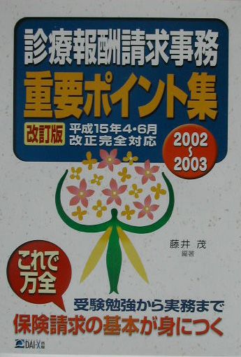 診療報酬請求事務重要ポイント集　2002〜2003　改訂版