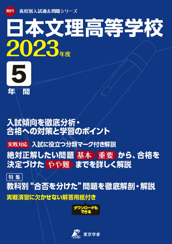 日本文理高等学校（2023年度） （高校別入試過去問題シリーズ）