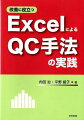 改善に役立つExcelによるQC手法の実践