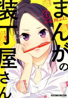 9784832254275 - デザイナーが主人公として活躍するマンガ作品「マンガでデザイナー人生を追体験」