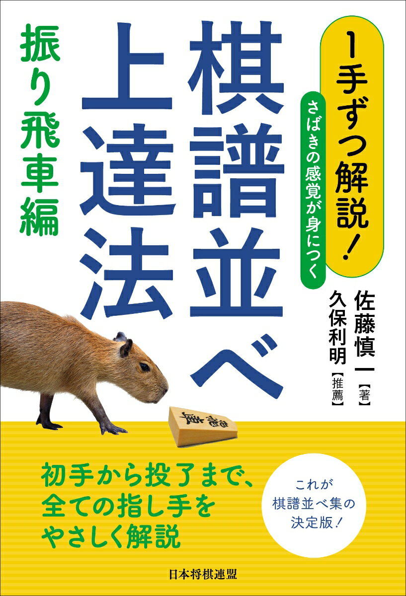 1手ずつ解説！さばきの感覚が身につく棋譜並べ上達法　振り飛車編