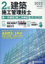 2級建築施工管理技士第一次検定 第二次検定問題解説（令和4年度版） 総合資格学院