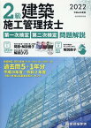 2級建築施工管理技士第一次検定・第二次検定問題解説（令和4年度版） [ 総合資格学院 ]